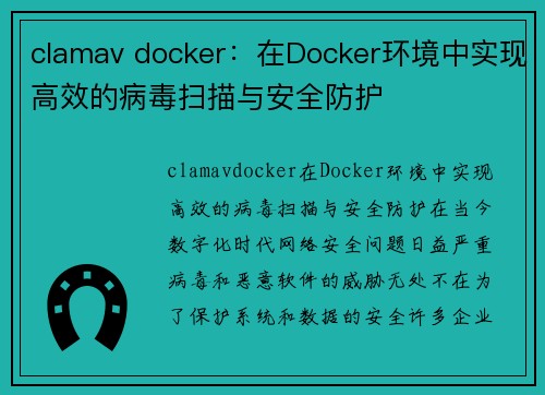 clamav docker：在Docker环境中实现高效的病毒扫描与安全防护